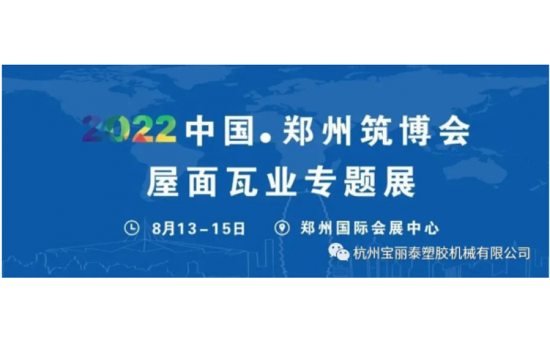 2022展商風(fēng)采 - 杭州寶麗泰：專注塑料機械研發(fā)與制造的“浙江高新技術(shù)企業(yè)”